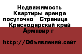 Недвижимость Квартиры аренда посуточно - Страница 3 . Краснодарский край,Армавир г.